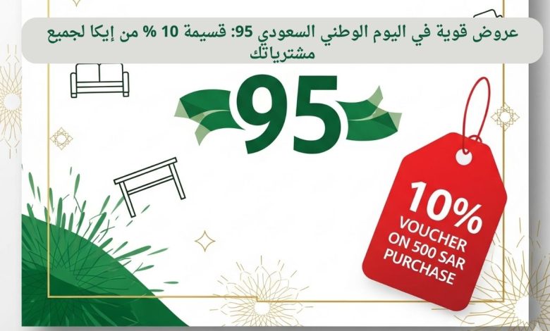 عروض قوية في اليوم الوطني السعودي 95: قسيمة 10 % من إيكا لجميع مشترياتك