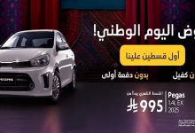 عروض كيا وتويوتا بدون دفعة أولى ولا مصاريف إدارية من عبد اللطيف جميل