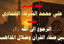 عودوا إلى كلام الله بلا وسطاء ولا فتن .. مشروع فكري ضد فوضي المذاهب والتأويلات