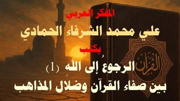 عودوا إلى كلام الله بلا وسطاء ولا فتن .. مشروع فكري ضد فوضي المذاهب والتأويلات