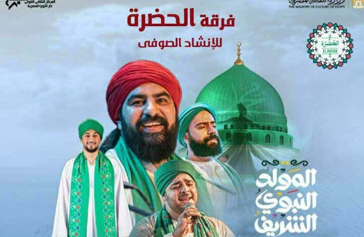 غدا الجمعة.. الحضرة تحتفل بالمولد النبوى على مسرح الجمهورية
