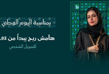 فرصة بأقل هامش ربح تمويل 200 ألف ريال بدون ضامن عروض اليوم الوطني