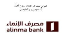 قرض فوري بدون كفيل للسعودي والمقيم من مصرف الإنماء بأقساط حتى 5 سنوات