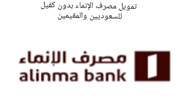 قرض فوري بدون كفيل للسعودي والمقيم من مصرف الإنماء بأقساط حتى 5 سنوات