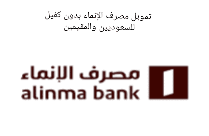 قرض فوري بدون كفيل للسعودي والمقيم من مصرف الإنماء بأقساط حتى 5 سنوات