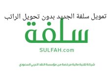 قرض منصة سلفة بدون تحويل الراتب تعرف على رابط التقديم والشروط