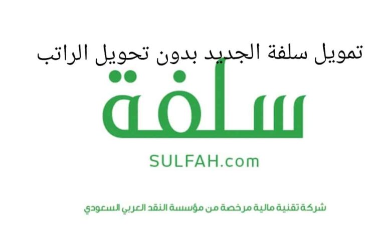 قرض منصة سلفة بدون تحويل الراتب تعرف على رابط التقديم والشروط