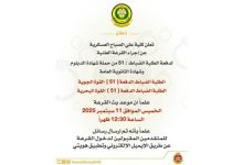 كلية علي الصباح العسكرية إجراء القرعة العلنية لدفعة الطلبة الضباط (51) اليوم