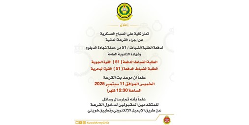 كلية علي الصباح العسكرية إجراء القرعة العلنية لدفعة الطلبة الضباط (51) اليوم