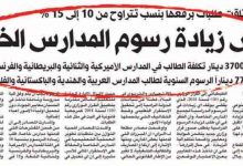 لا زيادة لرسوم المدارس الخاصة