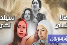 "ليلة أم كلثوم وأسمهان" تجمع رشدي وسيندي لطي لأول مرة بالمغرب