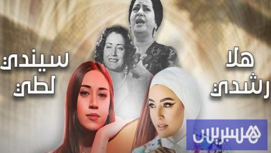 "ليلة أم كلثوم وأسمهان" تجمع رشدي وسيندي لطي لأول مرة بالمغرب