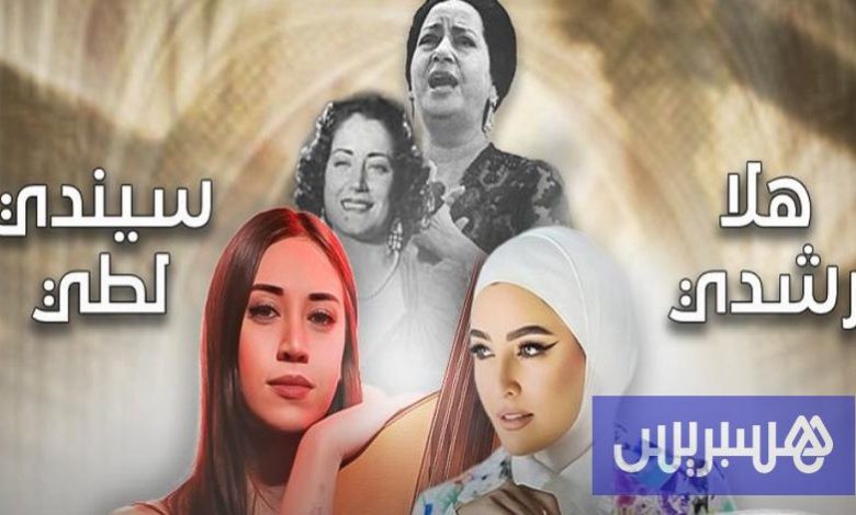 "ليلة أم كلثوم وأسمهان" تجمع رشدي وسيندي لطي لأول مرة بالمغرب