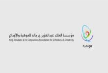 مؤسسة موهبة: فتح باب التسجيل أمام المدارس للانضمام لفصول موهبة