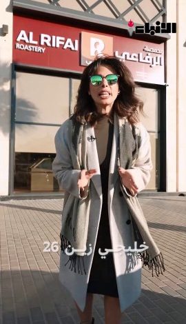 مباريات #خليجي_زين 26 ما تحلىٰ إلا مع قرمشة الرفاعي
زوروا الفرع الجديد في ذا ووك مول ،، صرنا أقرب لكم