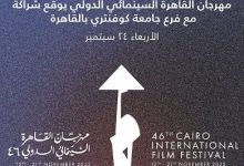 مهرجان القاهرة السينمائي وفرع جامعة كوفنتري يطلقان مركزا لتعزيز التكامل بين التعليم وصناعة السينما