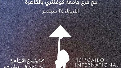 مهرجان القاهرة السينمائي وفرع جامعة كوفنتري يطلقان مركزا لتعزيز التكامل بين التعليم وصناعة السينما