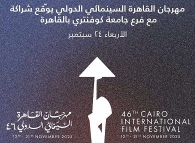 مهرجان القاهرة السينمائي وفرع جامعة كوفنتري يطلقان مركزا لتعزيز التكامل بين التعليم وصناعة السينما