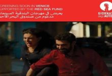 «نجوم الأمل والألم» يرفع راية السينما اللبنانية ويحصد جائزة الجمهور في مهرجان فينيسيا 2025