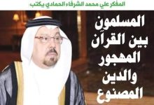 هل حان وقت العودة للقرآن .. وكشف زيف الدين المصنوع ؟