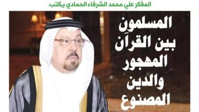 هل حان وقت العودة للقرآن .. وكشف زيف الدين المصنوع ؟