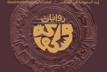 هيئة المتاحف تطلق معرض روايات مسكوكة بالسعودية