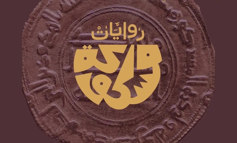 هيئة المتاحف تطلق معرض روايات مسكوكة بالسعودية