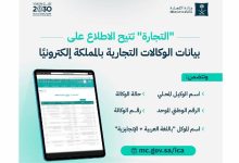 وزارة "التجارة" تتيح خدمة الاستعلام عن بيانات الوكالات التجارية إلكترونيًا