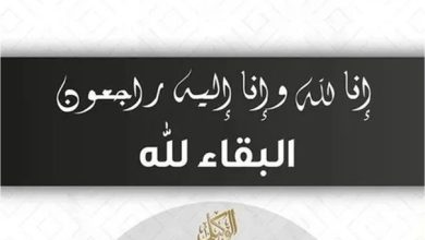 وفيات الاربعاء 3-9-2025