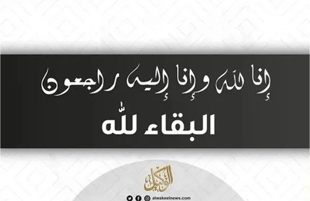 وفيات الاربعاء 3-9-2025