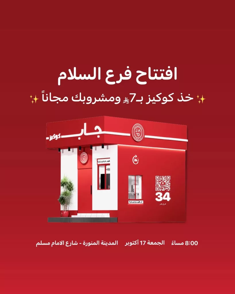 عروض افتتاح فرع جاب كوكيز الجديد في السلام - المدينة المنورة 1 1 13 - عروض افتتاح فرع جاب كوكيز الجديد في السلام - المدينة المنورة