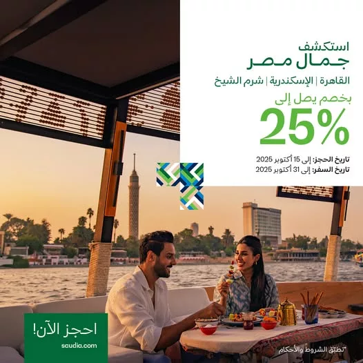 1 2 - عروض الخطوط السعودية خصم %25 استكشف جمال مصر