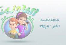 حملة توعوية عربية تحقّق ضربة قاضية لـ الأخبار الكاذبة : إحذروا الانباء المزيفة
