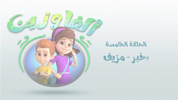 حملة توعوية عربية تحقّق ضربة قاضية لـ الأخبار الكاذبة : إحذروا الانباء المزيفة