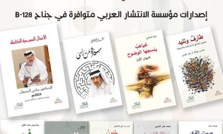 «أدبي الطائف» تعرض أحدث إصداراتها في معرض الكتاب الدولي بالرياض