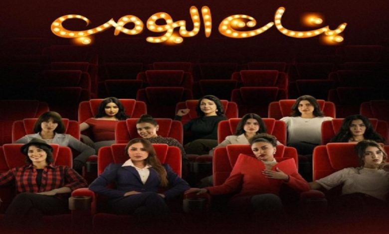 «بنات البومب».. عمل شبابي يناقش قضايا الفتيات على STC TV
