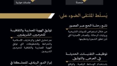 جدة تستضيف ملتقى ومعرض تاريخ الحج والحرمين الشريفين بمشاركة أكثر من 50 خبيراً