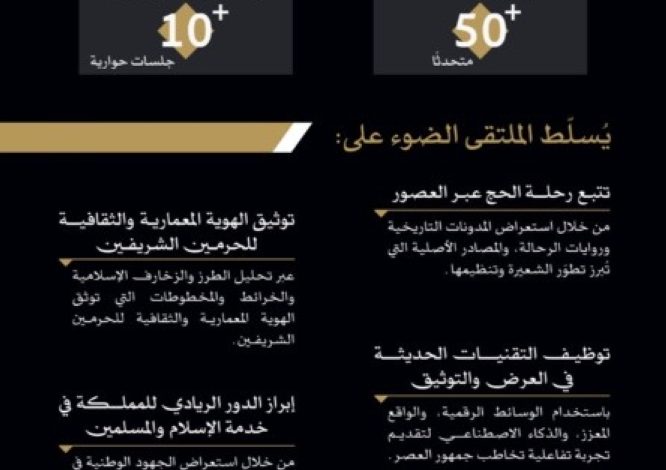 جدة تستضيف ملتقى ومعرض تاريخ الحج والحرمين الشريفين بمشاركة أكثر من 50 خبيراً