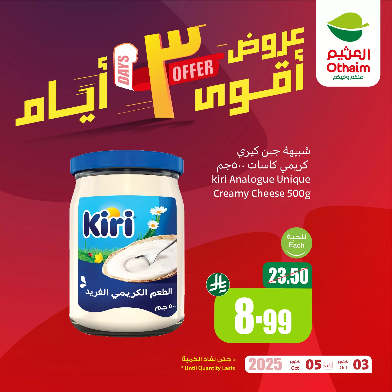 558189767 1210665811093998 823425902046013061 n - عروض العثيم علي منتجات مختلفة الجمعة 3 اكتوبر 2025 لمدة 3 ايام