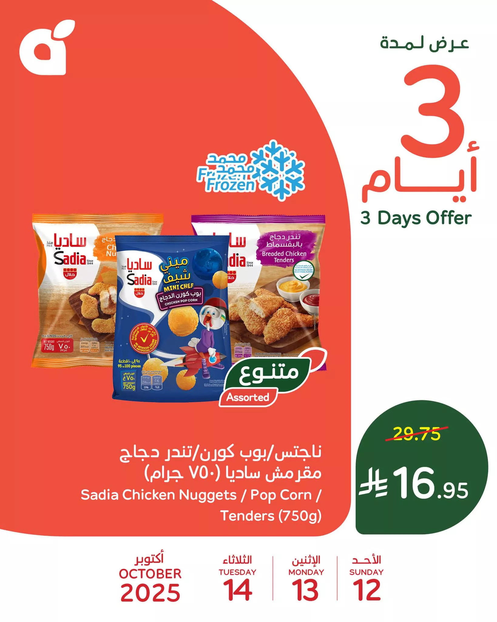 561531502 1213239870838923 5984329963226965856 n - تخفيضات بنده علي منتجات متنوعة الاحد 12 اكتوبر 2025 لمدة 3 ايام