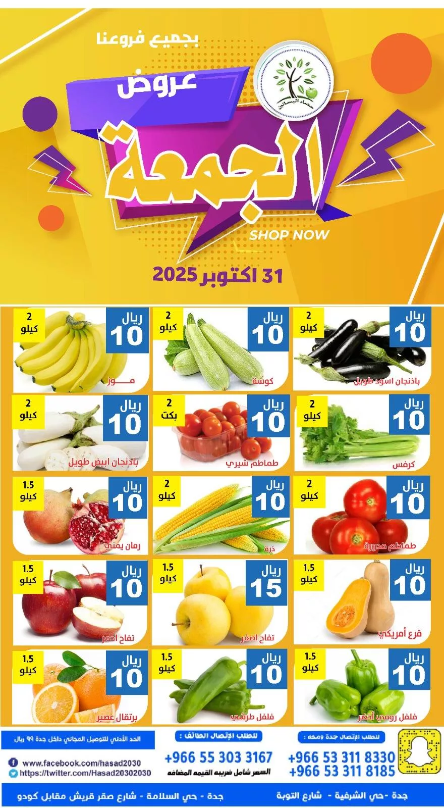 عروض مؤسسة حصاد البساتين الطازج الجمعة 31-10-2025 اليوم فقط 2 573619438 1156364593268894 5773867246133051739 n 366797001 - عروض مؤسسة حصاد البساتين الطازج الجمعة 31-10-2025 اليوم فقط