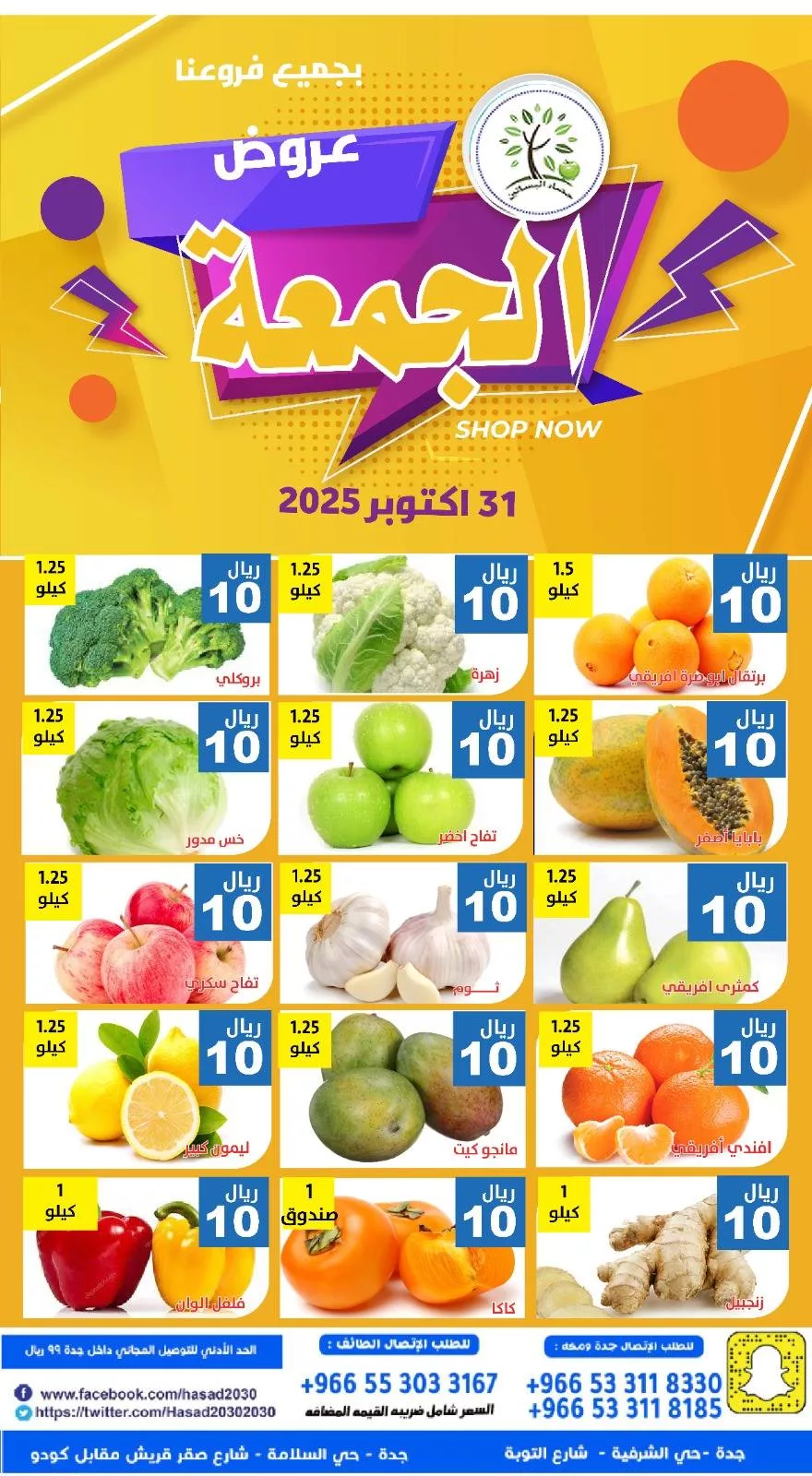 عروض مؤسسة حصاد البساتين الطازج الجمعة 31-10-2025 اليوم فقط 3 574564569 1156364643268889 3912278950301108344 n 366800001 - عروض مؤسسة حصاد البساتين الطازج الجمعة 31-10-2025 اليوم فقط