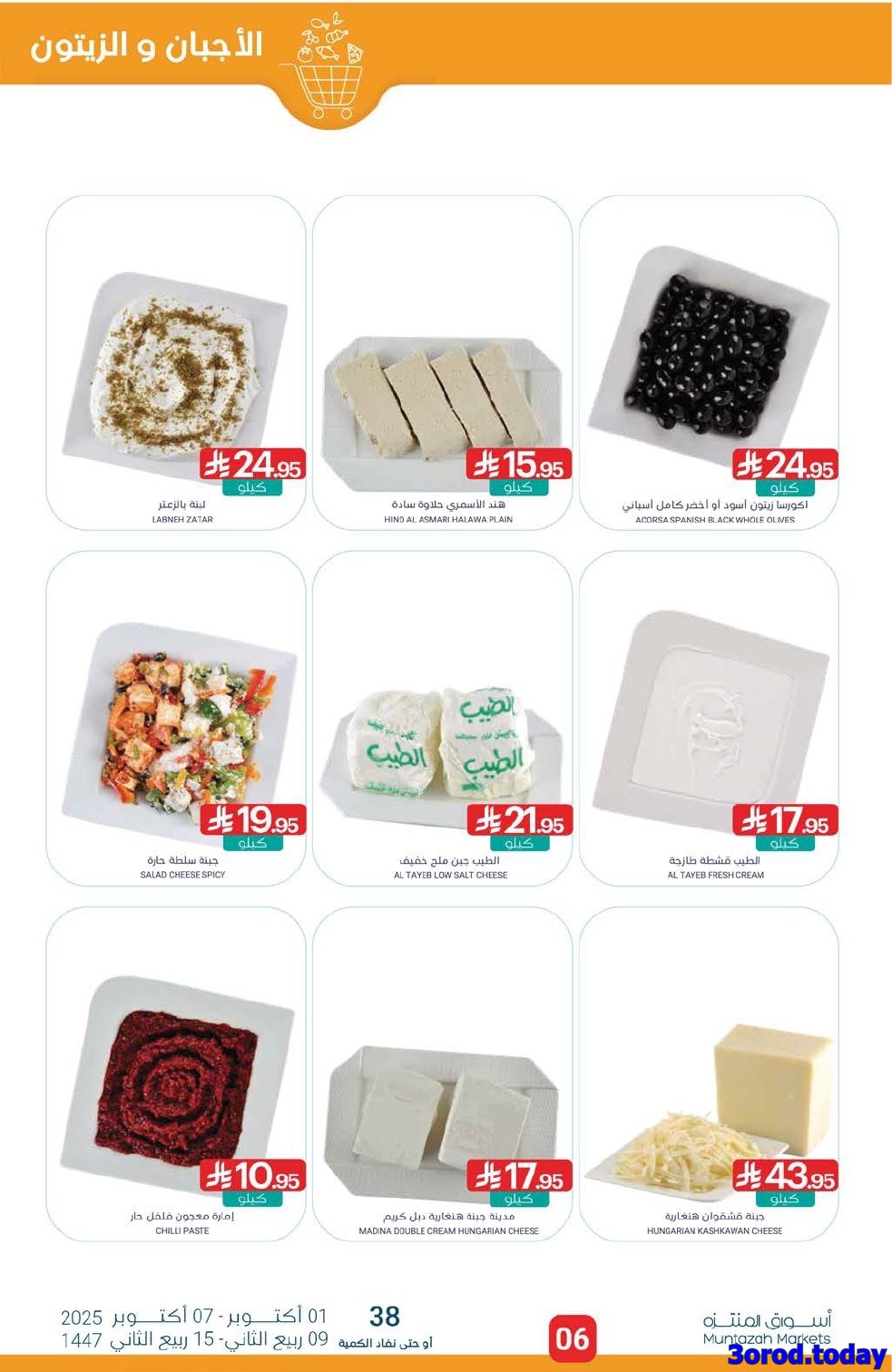 عروض أسواق المنتزه الأسبوعية الاربعاء 1-10-2025 وفر مع الراتب 6 img0ea9aaee2f0ee186dd01159b66de7994 - عروض أسواق المنتزه الأسبوعية الاربعاء 1-10-2025 وفر مع الراتب