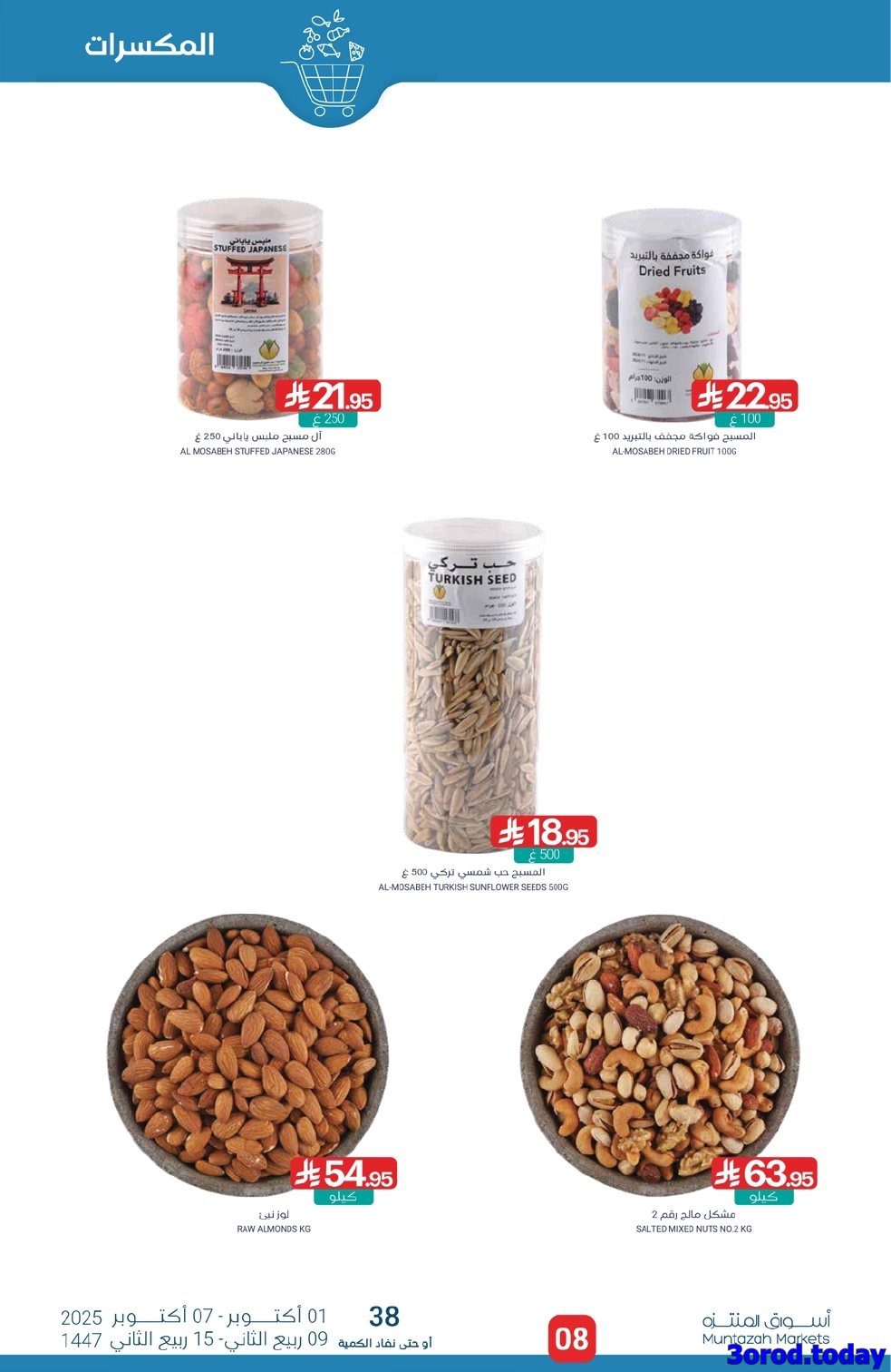 عروض أسواق المنتزه الأسبوعية الاربعاء 1-10-2025 وفر مع الراتب 8 img23ea298813ae96ec258e219e447a66ac - عروض أسواق المنتزه الأسبوعية الاربعاء 1-10-2025 وفر مع الراتب