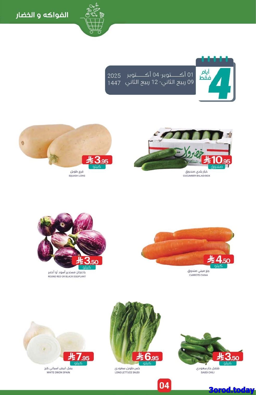 عروض أسواق المنتزه الأسبوعية الاربعاء 1-10-2025 وفر مع الراتب 4 img33326a0eb4ee22f2e7db196a2369dc9e - عروض أسواق المنتزه الأسبوعية الاربعاء 1-10-2025 وفر مع الراتب