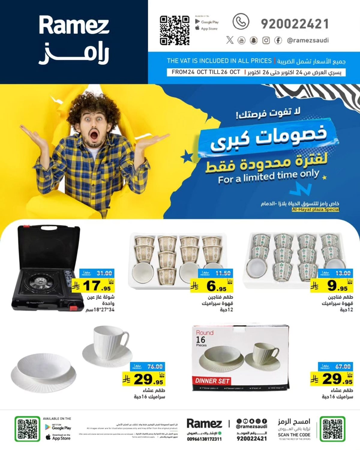 عروض رامز الحياة بلازا من 24 إلى 26 أكتوبر 2025 خصومات كبرى 9 img59d77a46d496fb1ed8b3d41708b8ecfe - عروض رامز الحياة بلازا من 24 إلى 26 أكتوبر 2025 خصومات كبرى