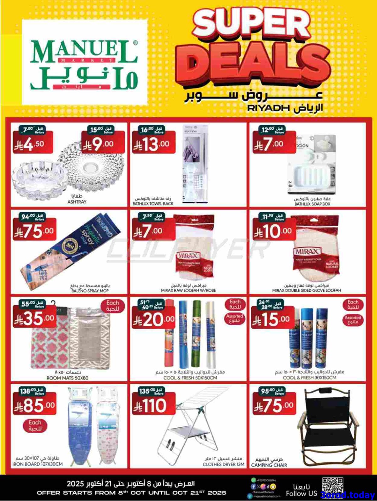 عروض مانويل الرياض الاسبوعية الخميس 24 ربيع الثاني 1447هـ | صفقات سوبر 9 img5d84b44d41f62fada6444a549d6cfc7f - عروض مانويل الرياض الاسبوعية الخميس 24 ربيع الثاني 1447هـ | صفقات سوبر