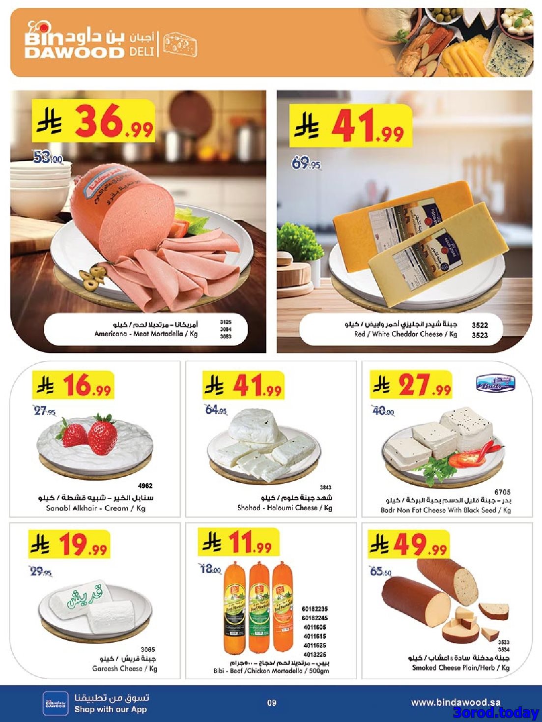 عروض بن داود مكة المكرمة الاسبوعية الاربعاء 15-10-2025 - تخفيضات رائعة 9 img6fa3e4b476130ea9c987a2d1d9ec7eac - عروض بن داود مكة المكرمة الاسبوعية الاربعاء 15-10-2025 - تخفيضات رائعة