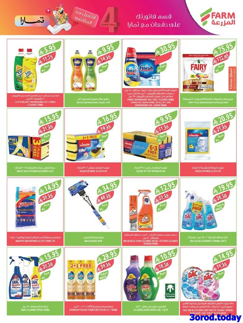 img7102a5477b05b00b2684f13725087885 - عروض أسواق المزرعة المنطقة الشرقية الاسبوعية الأربعاء 1-10-2025 - عروض العناية بالمنزل