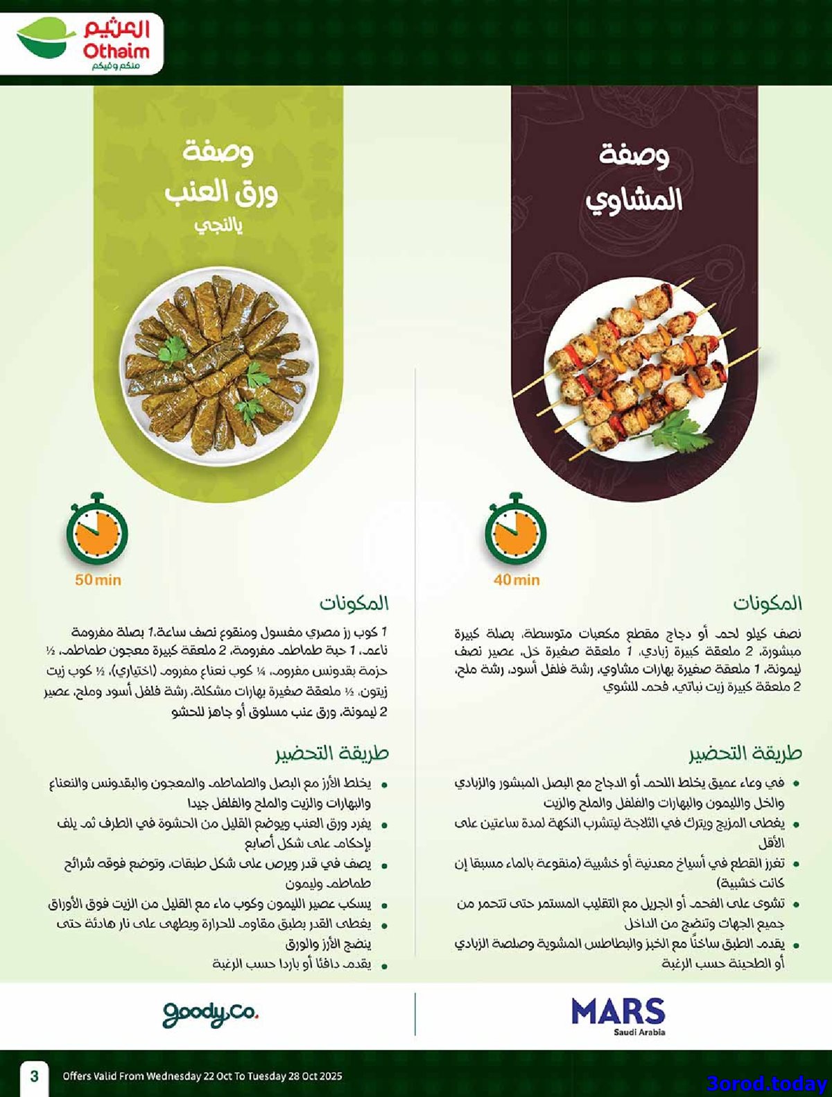 img749871290ec7763c4c1e21d64a585e53 - كتالوج عروض العثيم الاسبوعية الاربعاء 22-10-2025 سفرة لكل بيت